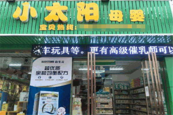 小太阳母婴店